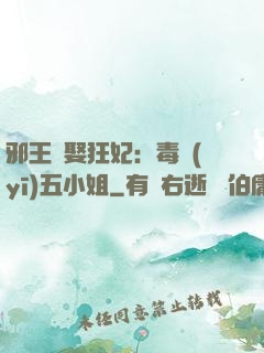邪王強娶狂妃：毒醫(yī)五小姐